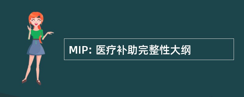 MIP: 医疗补助完整性大纲