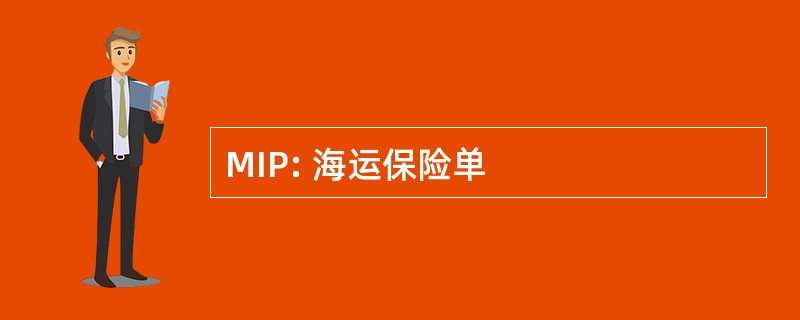 MIP: 海运保险单