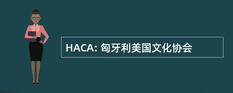 HACA: 匈牙利美国文化协会