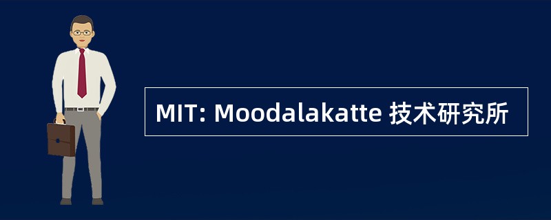 MIT: Moodalakatte 技术研究所