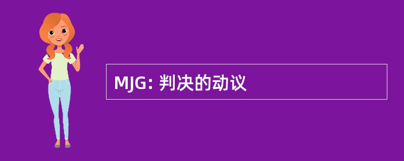 MJG: 判决的动议