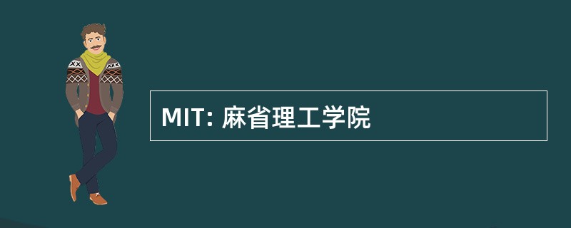 MIT: 麻省理工学院