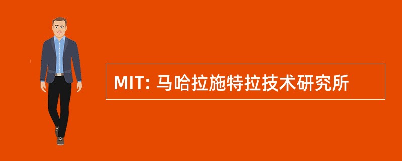 MIT: 马哈拉施特拉技术研究所