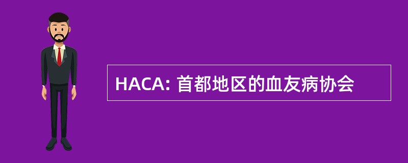 HACA: 首都地区的血友病协会