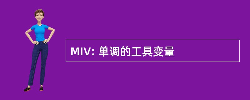 MIV: 单调的工具变量