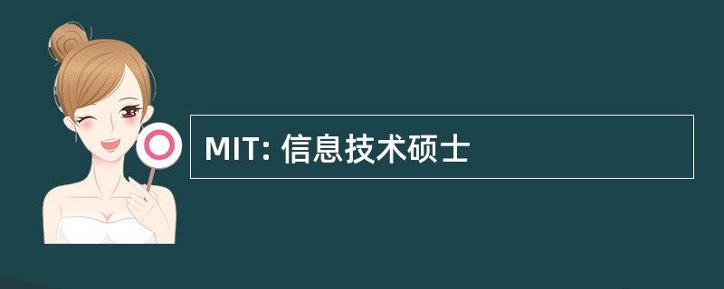 MIT: 信息技术硕士