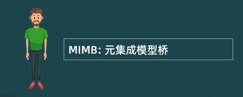 MIMB: 元集成模型桥