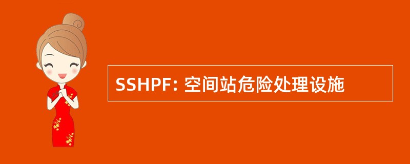 SSHPF: 空间站危险处理设施