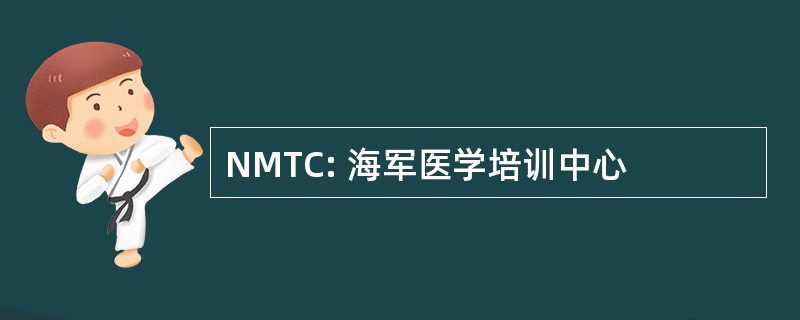 NMTC: 海军医学培训中心