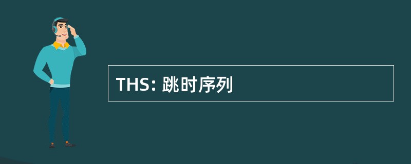 THS: 跳时序列