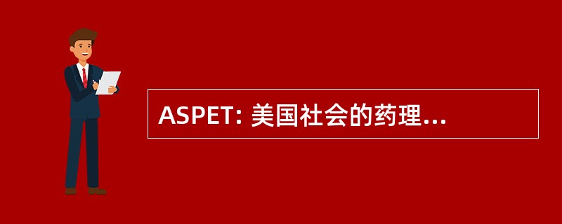 ASPET: 美国社会的药理及实验治疗学