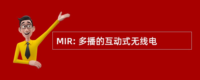 MIR: 多播的互动式无线电