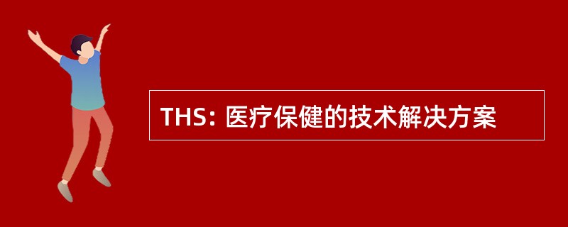 THS: 医疗保健的技术解决方案