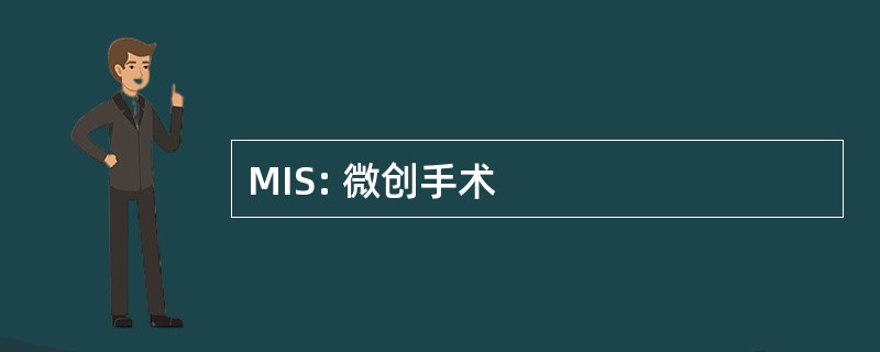 MIS: 微创手术