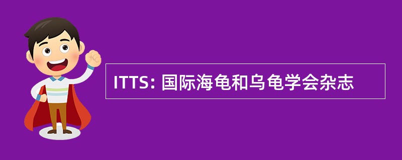 ITTS: 国际海龟和乌龟学会杂志