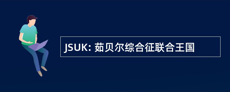 JSUK: 茹贝尔综合征联合王国