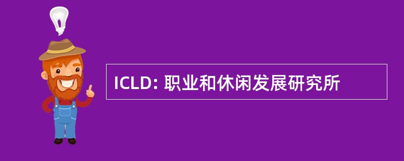 ICLD: 职业和休闲发展研究所