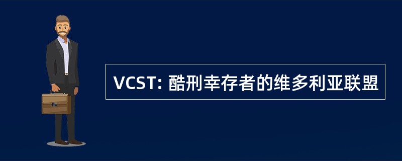 VCST: 酷刑幸存者的维多利亚联盟