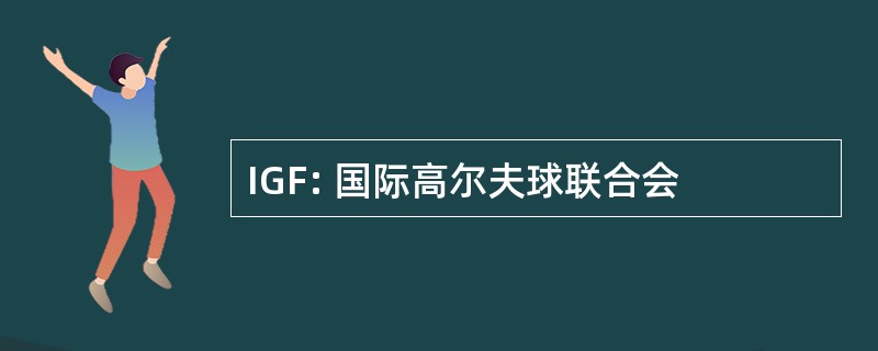 IGF: 国际高尔夫球联合会