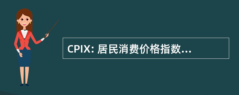 CPIX: 居民消费价格指数不包括抵押贷款成本