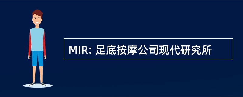 MIR: 足底按摩公司现代研究所