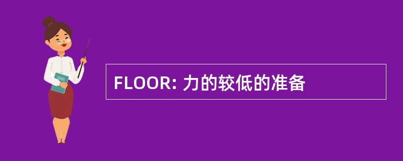 FLOOR: 力的较低的准备