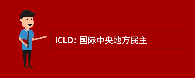 ICLD: 国际中央地方民主