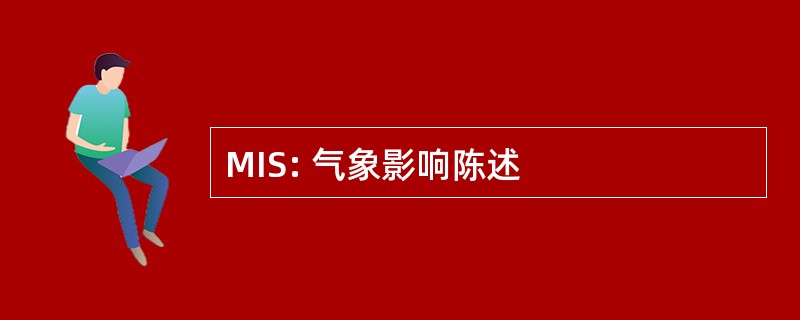 MIS: 气象影响陈述