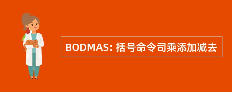 BODMAS: 括号命令司乘添加减去