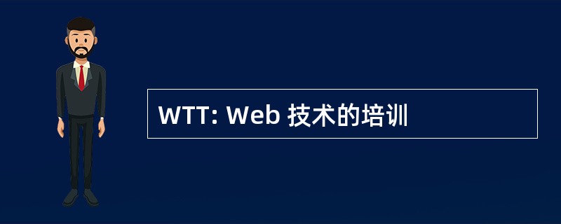 WTT: Web 技术的培训