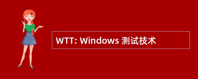 WTT: Windows 测试技术