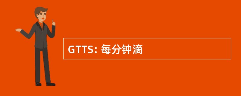 GTTS: 每分钟滴