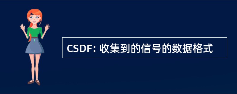 CSDF: 收集到的信号的数据格式