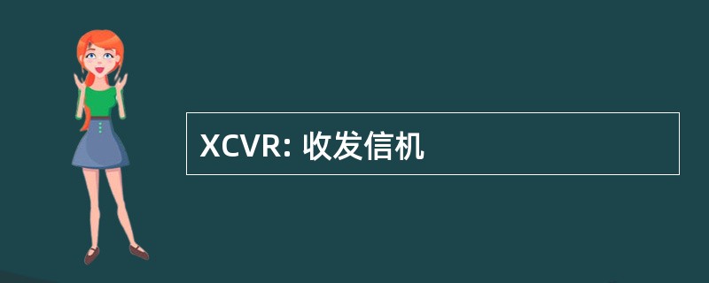 XCVR: 收发信机