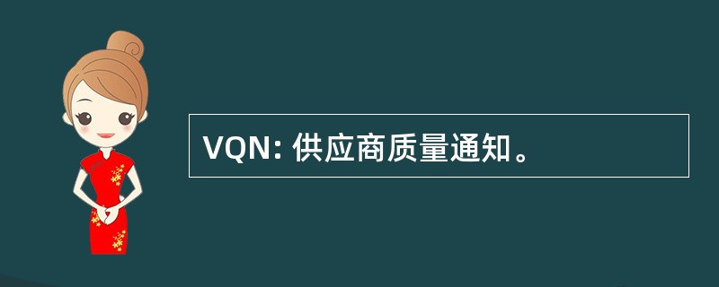 VQN: 供应商质量通知。