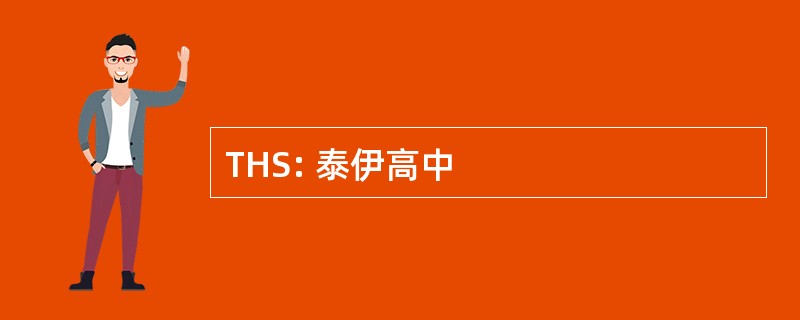 THS: 泰伊高中