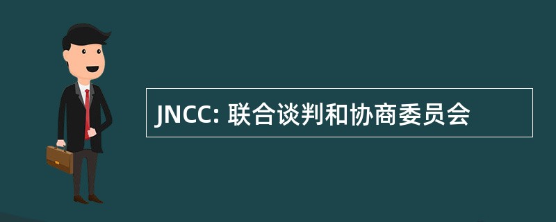 JNCC: 联合谈判和协商委员会