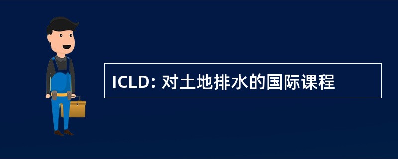 ICLD: 对土地排水的国际课程