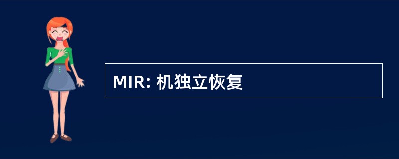 MIR: 机独立恢复