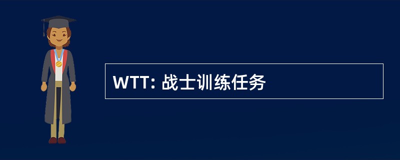 WTT: 战士训练任务