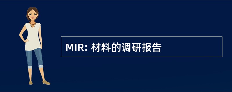 MIR: 材料的调研报告