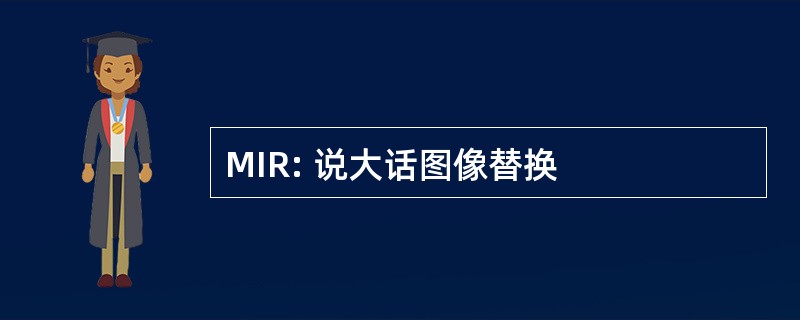 MIR: 说大话图像替换