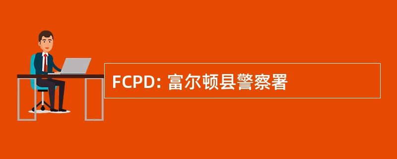 FCPD: 富尔顿县警察署