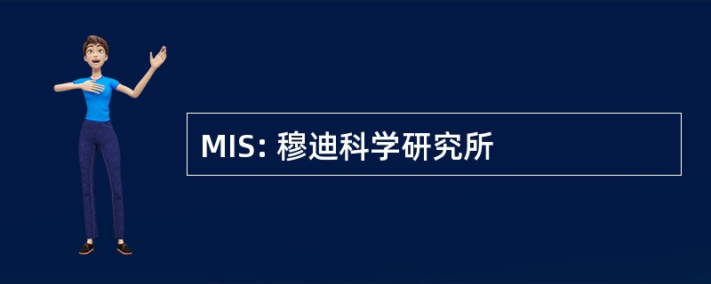 MIS: 穆迪科学研究所