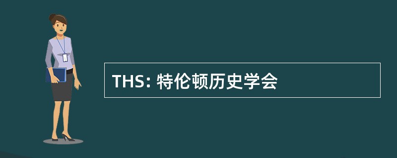 THS: 特伦顿历史学会