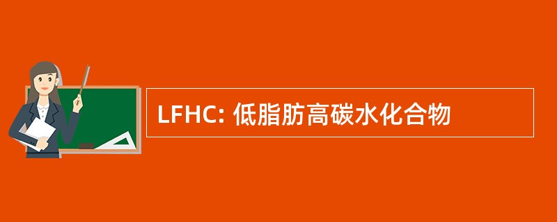 LFHC: 低脂肪高碳水化合物