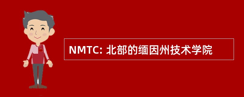 NMTC: 北部的缅因州技术学院