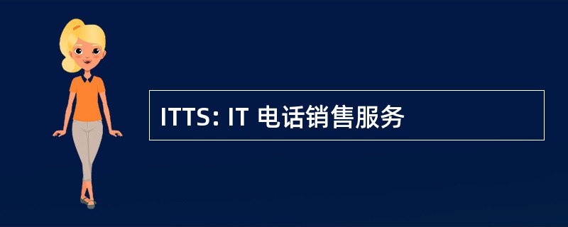 ITTS: IT 电话销售服务