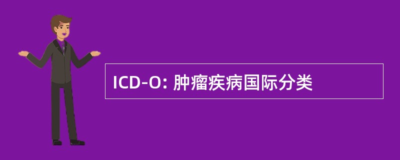 ICD-O: 肿瘤疾病国际分类