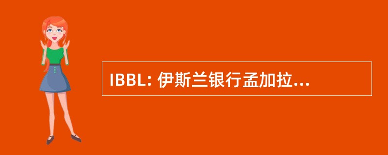 IBBL: 伊斯兰银行孟加拉国有限公司